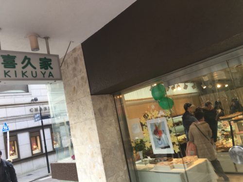 喜久屋外観・看板